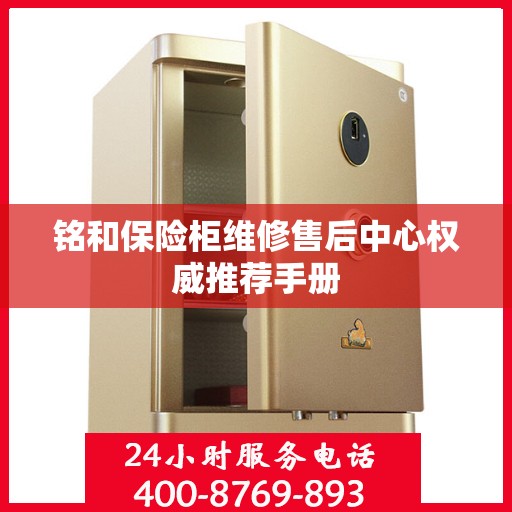 铭和保险柜维修售后中心权威推荐手册