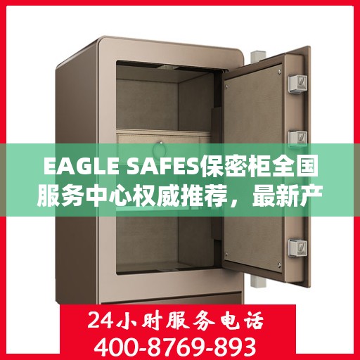 EAGLE SAFES保密柜全国服务中心权威推荐，最新产品一览