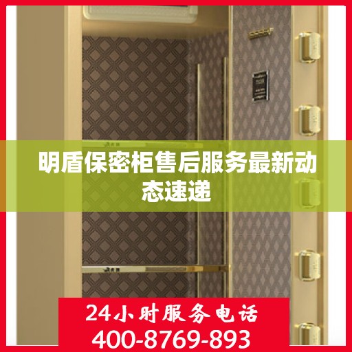明盾保密柜售后服务最新动态速递
