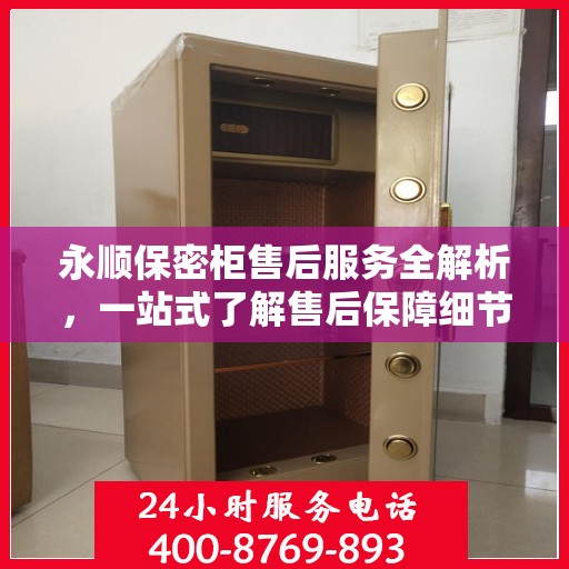 永顺保密柜售后服务全解析，一站式了解售后保障细节