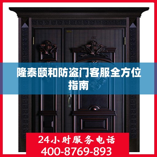 隆泰颐和防盗门客服全方位指南