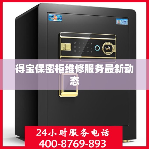 得宝保密柜维修服务最新动态