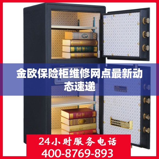 金欧保险柜维修网点最新动态速递