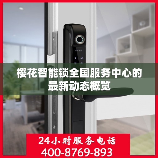 樱花智能锁全国服务中心的最新动态概览