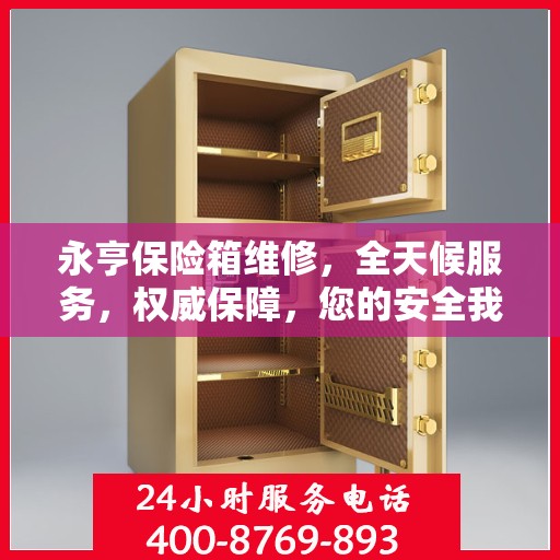 永亨保险箱维修，全天候服务，权威保障，您的安全我们守护