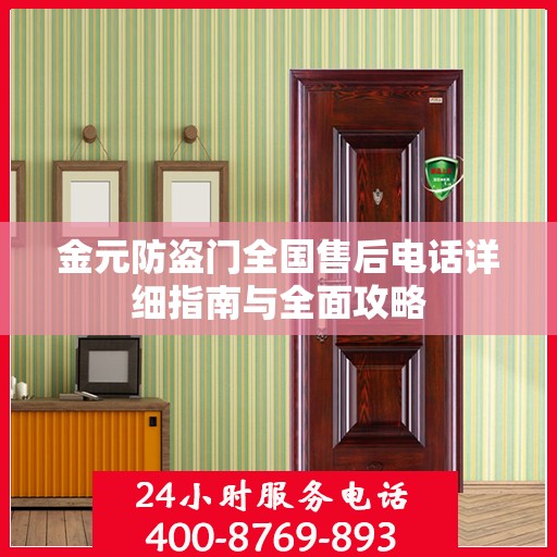 金元防盗门全国售后电话详细指南与全面攻略