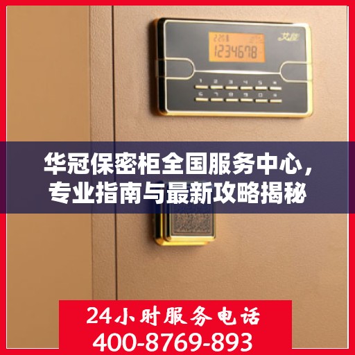华冠保密柜全国服务中心，专业指南与最新攻略揭秘