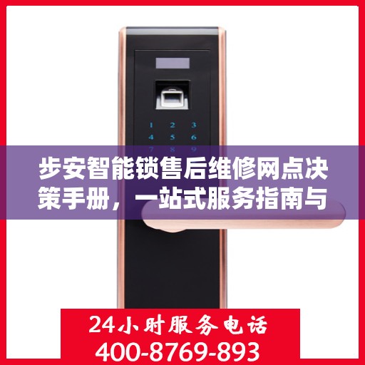 步安智能锁售后维修网点决策手册，一站式服务指南与解决方案