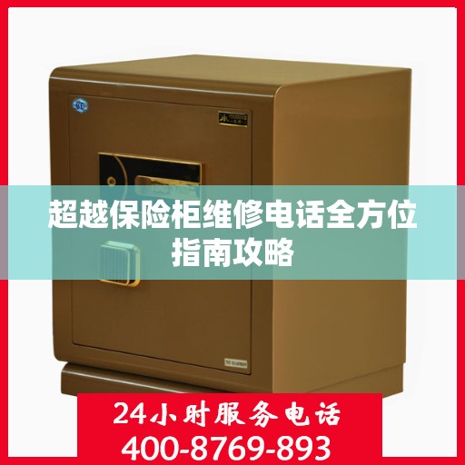 超越保险柜维修电话全方位指南攻略