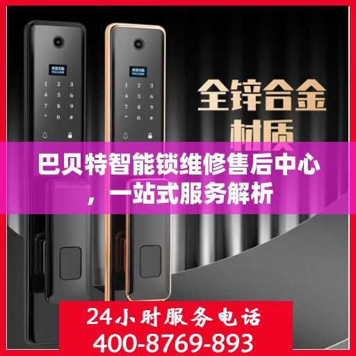 巴贝特智能锁维修售后中心，一站式服务解析