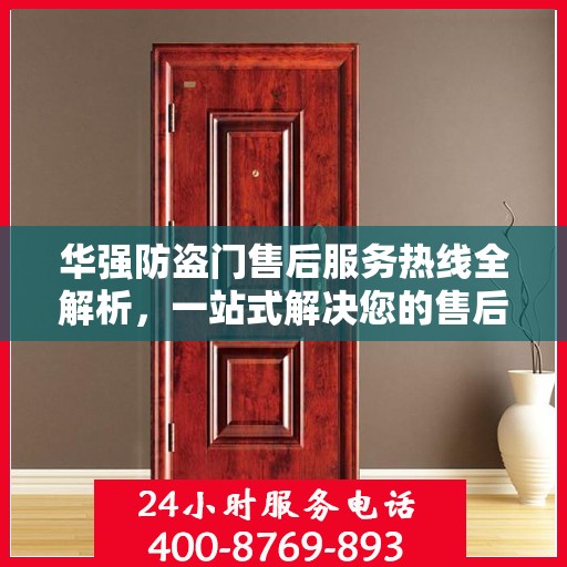 华强防盗门售后服务热线全解析，一站式解决您的售后需求