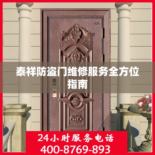 泰祥防盗门维修服务全方位指南