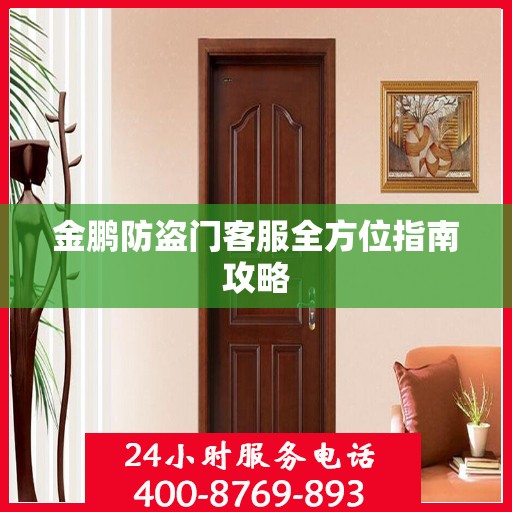 金鹏防盗门客服全方位指南攻略