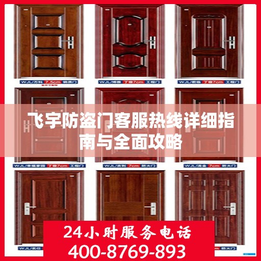 飞宇防盗门客服热线详细指南与全面攻略