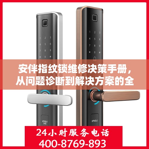安伴指纹锁维修决策手册，从问题诊断到解决方案的全方位指南