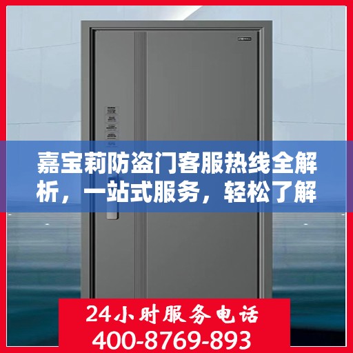 嘉宝莉防盗门客服热线全解析，一站式服务，轻松了解防盗门售后秘籍