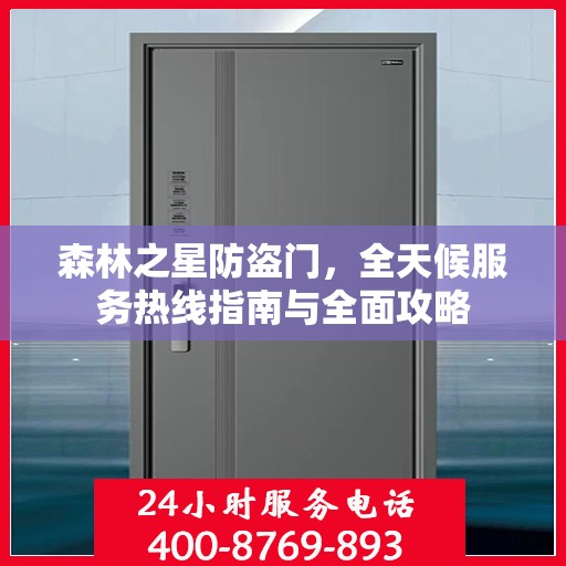 森林之星防盗门，全天候服务热线指南与全面攻略