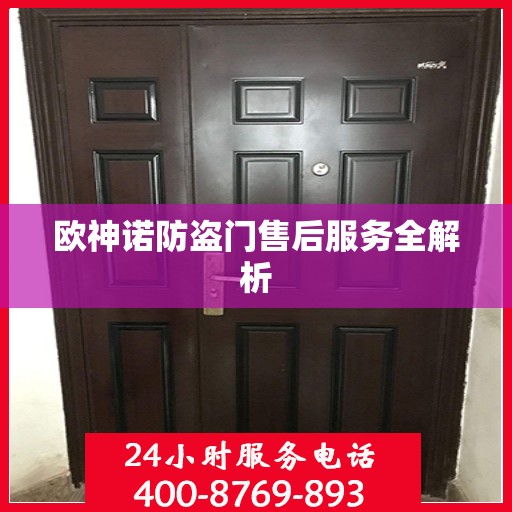 欧神诺防盗门售后服务全解析