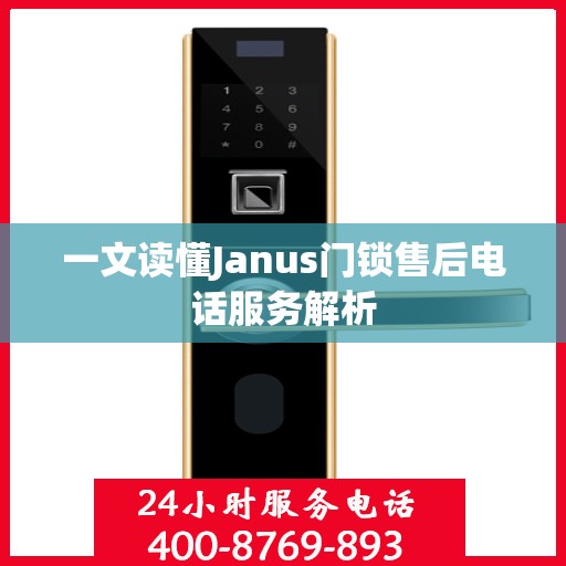 一文读懂Janus门锁售后电话服务解析