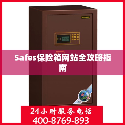 Safes保险箱网站全攻略指南