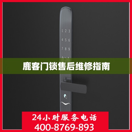 鹿客门锁售后维修指南