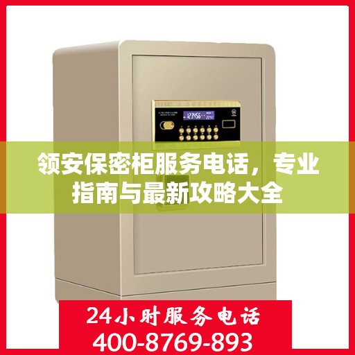 领安保密柜服务电话，专业指南与最新攻略大全