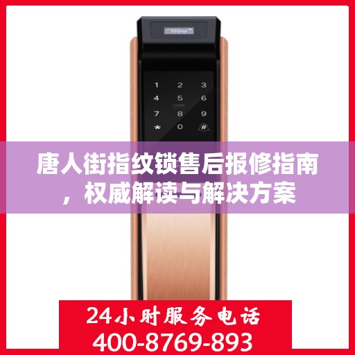 唐人街指纹锁售后报修指南，权威解读与解决方案
