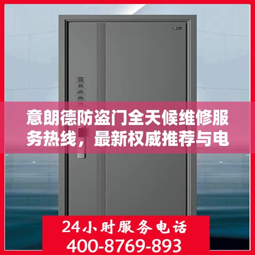 意朗德防盗门全天候维修服务热线，最新权威推荐与电话指南