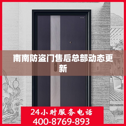南南防盗门售后总部动态更新
