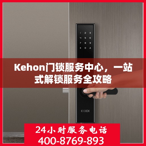 Kehon门锁服务中心，一站式解锁服务全攻略
