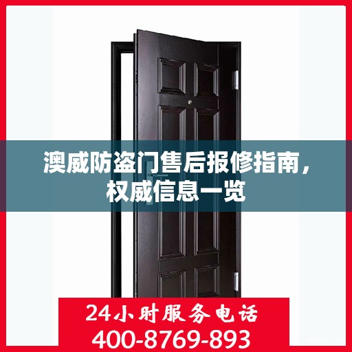 澳威防盗门售后报修指南，权威信息一览
