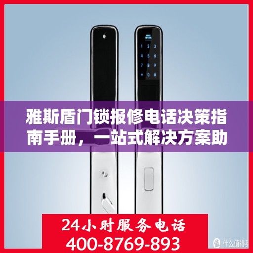 雅斯盾门锁报修电话决策指南手册，一站式解决方案助你轻松解决问题