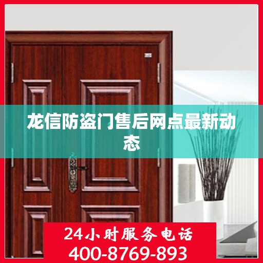龙信防盗门售后网点最新动态