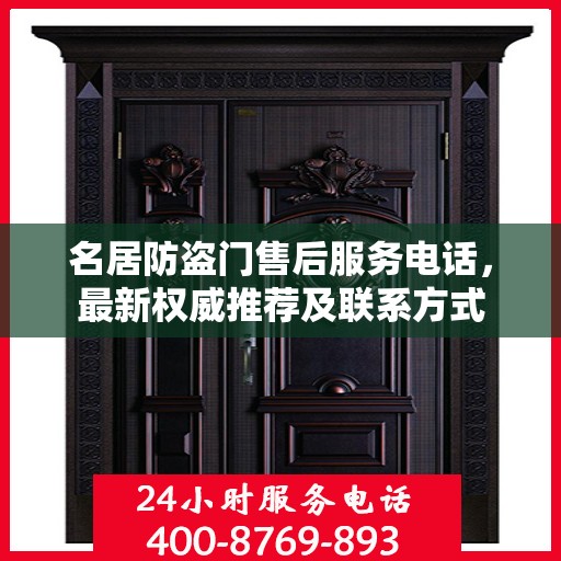 名居防盗门售后服务电话，最新权威推荐及联系方式