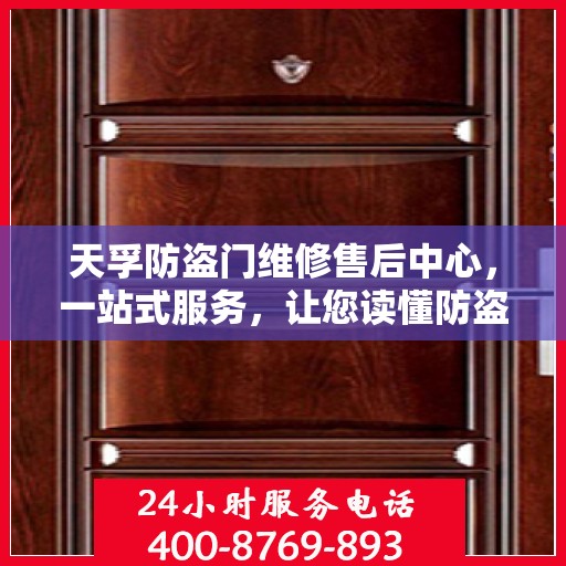 天孚防盗门维修售后中心，一站式服务，让您读懂防盗门维修全攻略