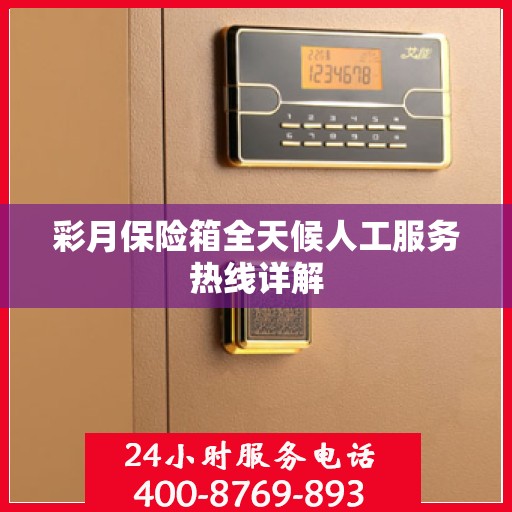 彩月保险箱全天候人工服务热线详解