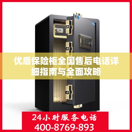 优盾保险柜全国售后电话详细指南与全面攻略