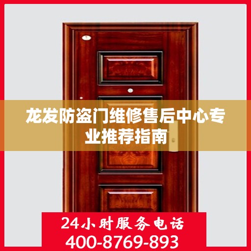 龙发防盗门维修售后中心专业推荐指南