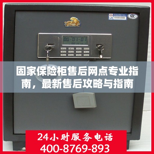 固家保险柜售后网点专业指南，最新售后攻略与指南