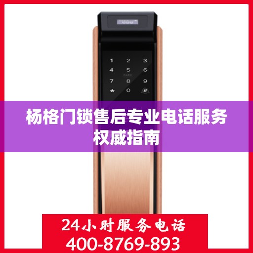 杨格门锁售后专业电话服务权威指南