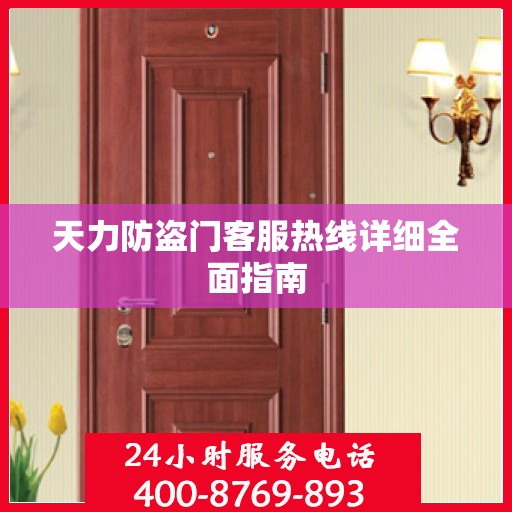 天力防盗门客服热线详细全面指南
