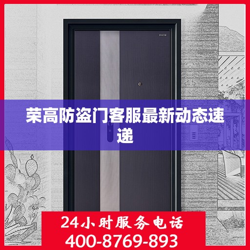 荣高防盗门客服最新动态速递