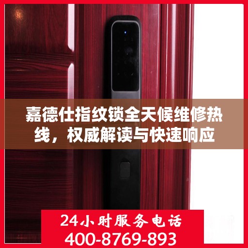 嘉德仕指纹锁全天候维修热线，权威解读与快速响应