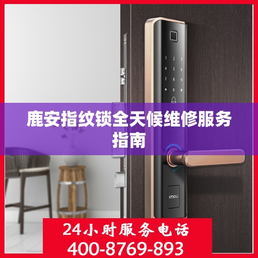 鹿安指纹锁全天候维修服务指南