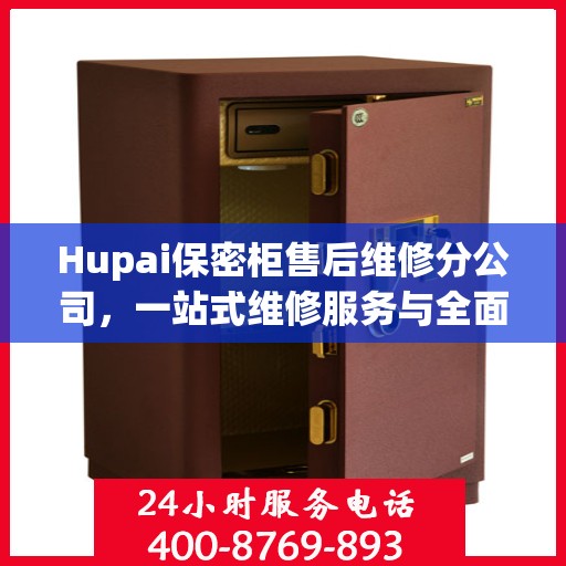 Hupai保密柜售后维修分公司，一站式维修服务与全面攻略