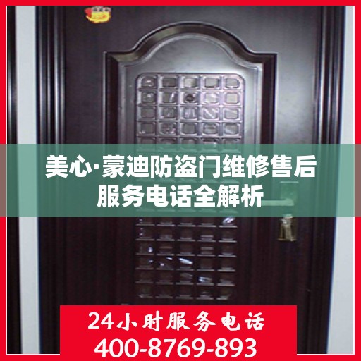 美心·蒙迪防盗门维修售后服务电话全解析