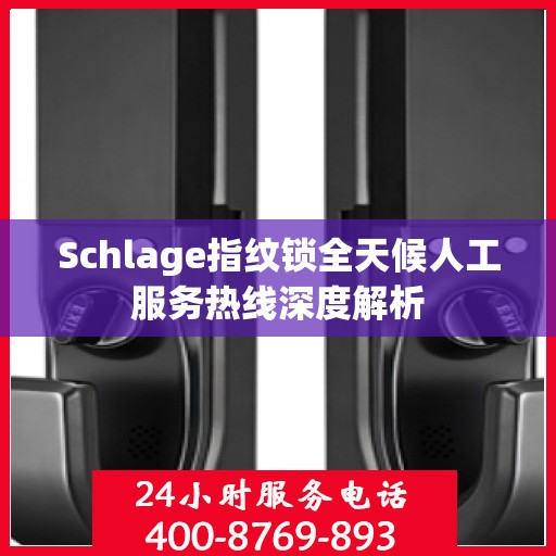 Schlage指纹锁全天候人工服务热线深度解析
