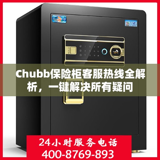 Chubb保险柜客服热线全解析，一键解决所有疑问
