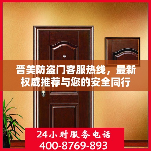 晋美防盗门客服热线，最新权威推荐与您的安全同行