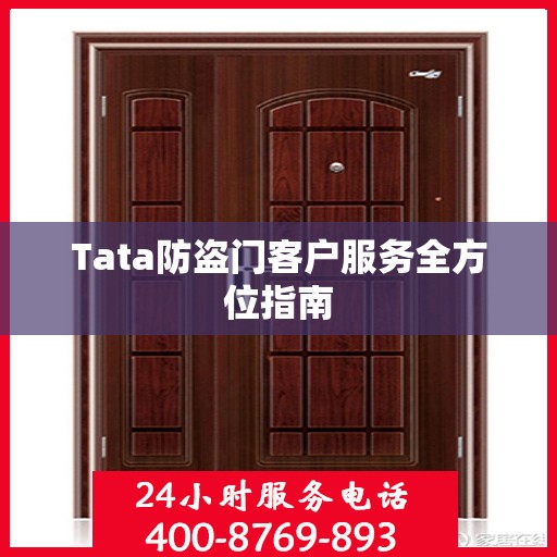 Tata防盗门客户服务全方位指南